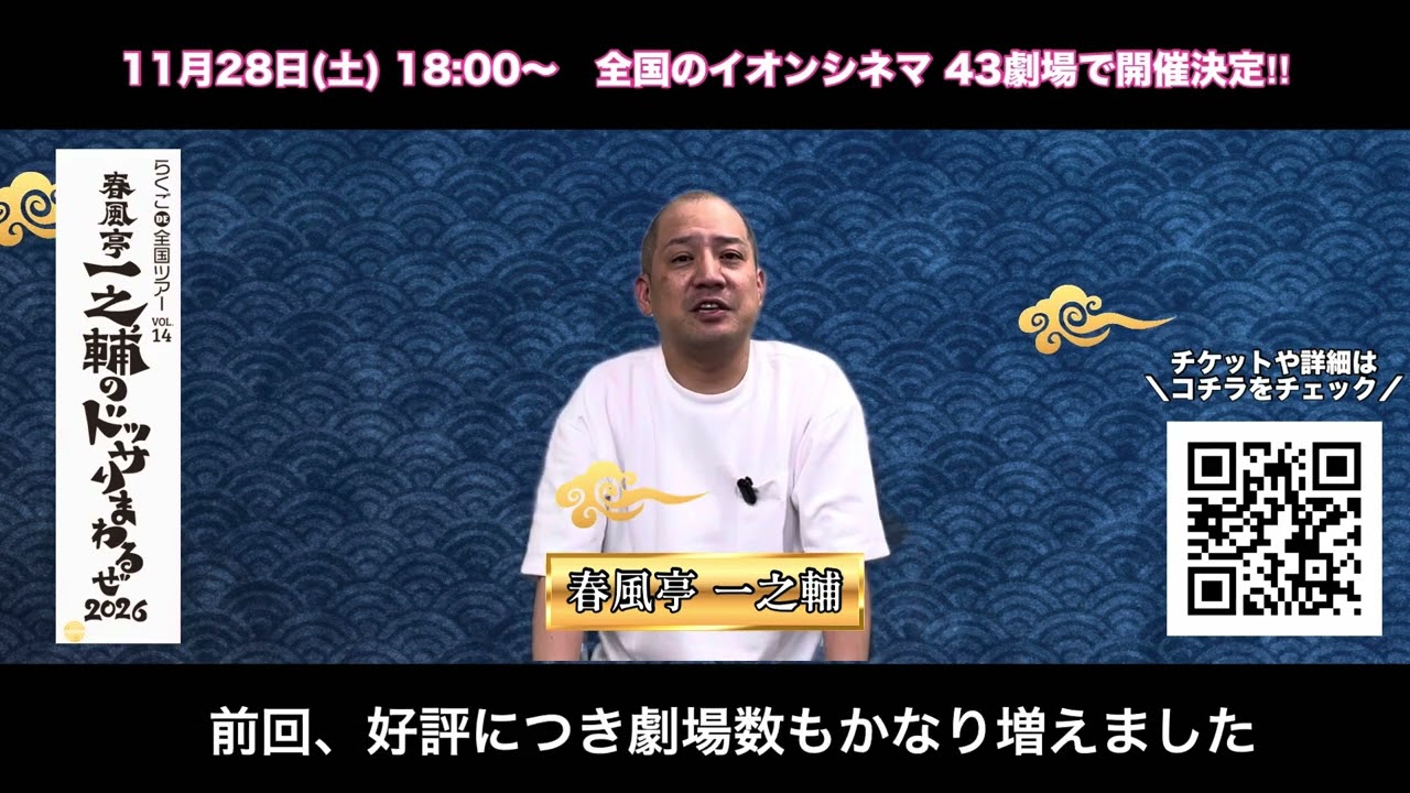 春風亭一之輔のドッサリまわるぜ2026 大千穐楽 公式予告動画
