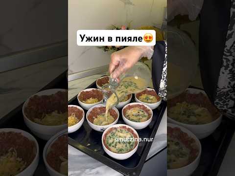 Пиялада КЕШКІ АС пісіреміз. Необычный ужин в пияле😍 КЕСЕ сынбайды, жарылмайды!!