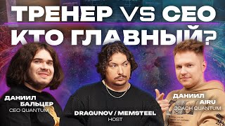 видео: QUANTUM Подкаст#1 ТРЕНЕР VS CEО - Кто главный? Тренировки, проблемы и конфликты с игроками по dota 2 картинка: QUANTUM Подкаст#1 ТРЕНЕР VS CEО - Кто главный? Тренировки, проблемы и конфликты с игроками по dota 2