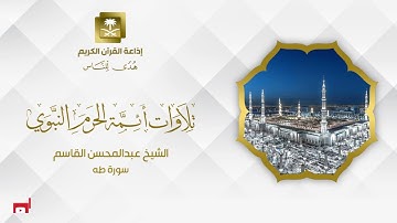 الشيخ عبدالمحسن القاسم سورة طه