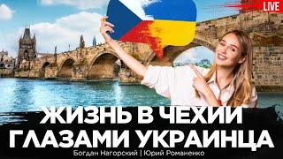 Жизнь в Чехии глазами украинца: работа, жилье, образование, менталитет чехов. Богдан Нагорский