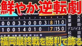 【逆転ライオンズ】9回一挙3得点『福岡最終戦を劇的勝利で飾る』