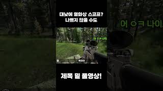 대낮의 열화상  #쇼츠 #타르코프 #eft #타르코프초…