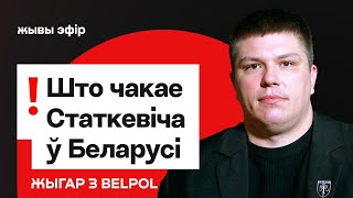 Что ждёт Статкевича в Беларуси / BELPOL