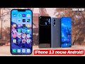 iPhone 13 ПОСЛЕ ANDROID ФЛАГМАНОВ: ПЕРЕХОЖУ НА APPLE?! РАЗБИРАЕМСЯ!