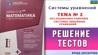 Система уравнений Тема2 Исследование решений системных уравнений.