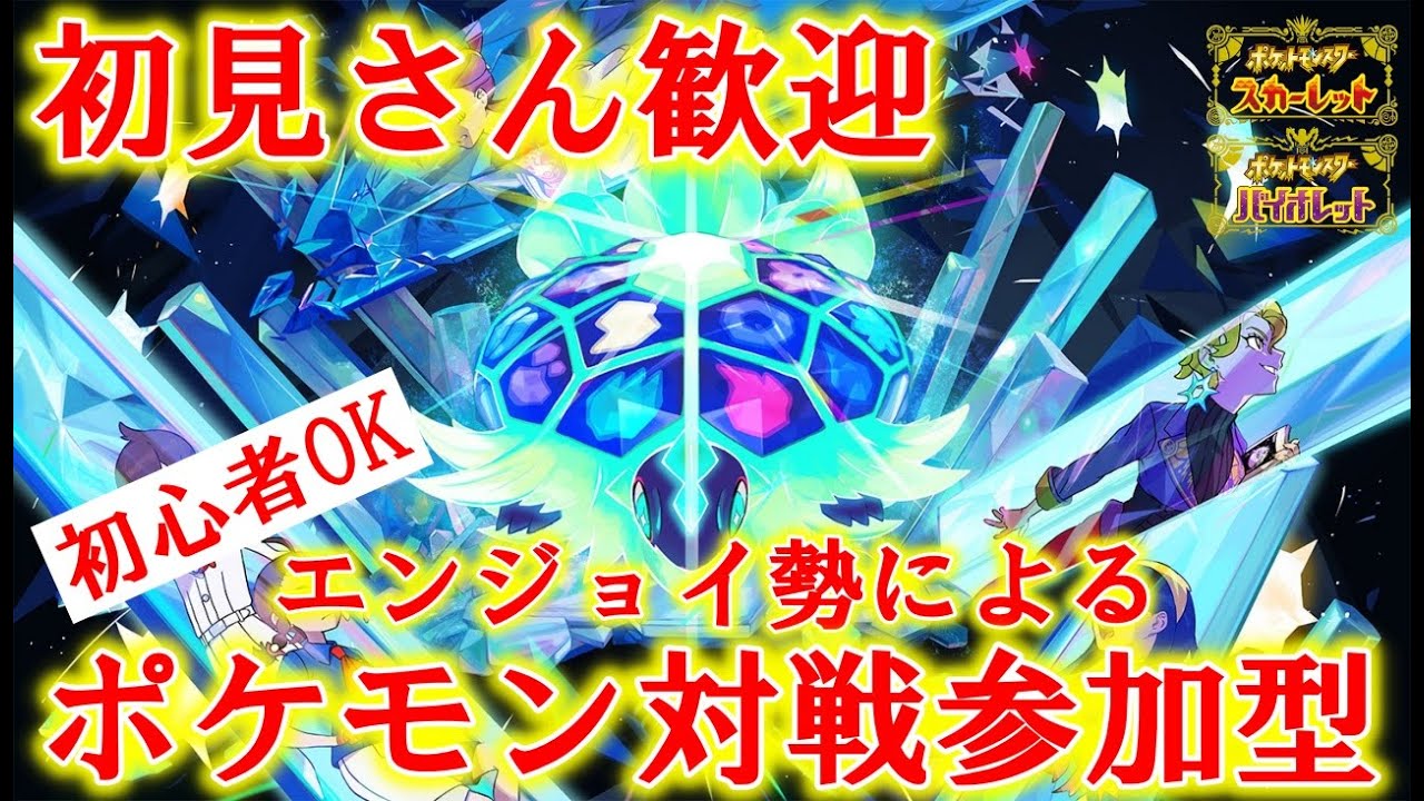 【初見さん歓迎】エンジョイ勢によるポケモンSV対戦参加型！概要欄必ず読んでね【ポケモンSV】【碧の仮面】【藍の円盤】