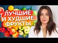 ТОП-10 Самых полезных и вредных фруктов / Фрукты, которые нужно есть!