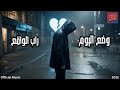 وضع اليوم راب الواقع TOV Official وضع اليوم راب الواقع TOV Official