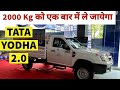 Tata Yodha 2.0 New Model 2022 | Tata Yodha 2.0 Detailed Walkaround Review Price New Model 2022