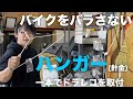 ドラレコの(配線)取付はハンガー１本で出来る！