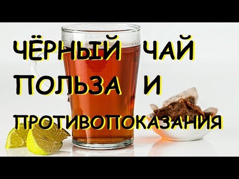 Чёрный чай. Польза и вред