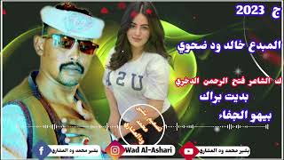 جديد 2023 الفنان خالد ود ضحوي #بديت #براك #بيهو #الجفاء #لاتنسو #الاشتراك في #القناة