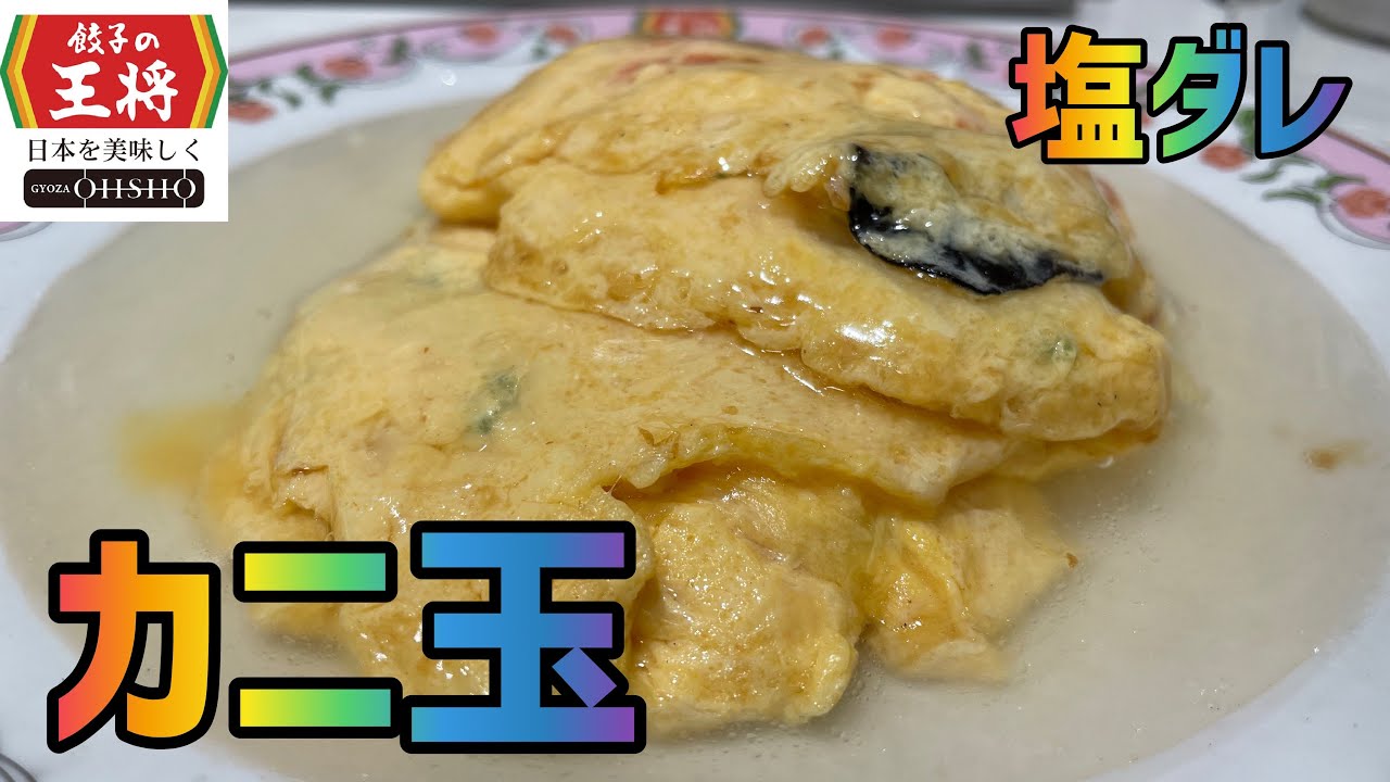 カニ玉 1か月間 餃子の王将 生活 日目 塩ダレ Youtube