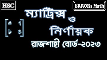 ম্যাট্রিক্স ও নির্ণায়ক রাজশাহী বোর্ড ২০২৩ matrix & determinant ERRORs Math #board questions #hsc mat