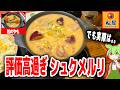【レビュー】評判を超えない！？最高傑作とも噂の松屋シュクメルリ鍋定食を実食！【ずんだもん解説】