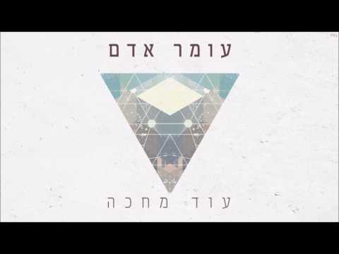 עומר אדם - עוד מחכה