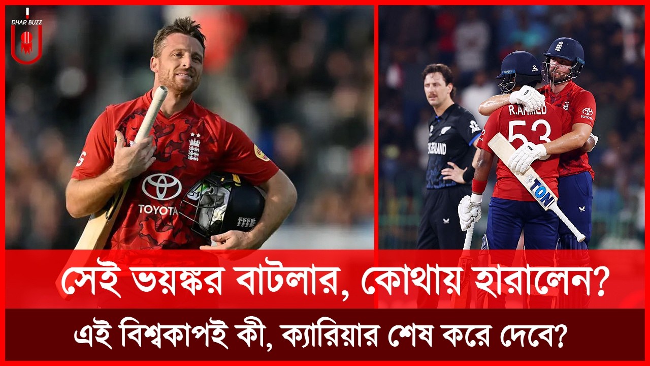 সেই ভয়ঙ্কর জস বাটলার, কোথায় হারালেন? এই বিশ্বকাপই কী, ক্যারিয়ার শেষ করে দেবে? Buttler | Dhar Buzz |