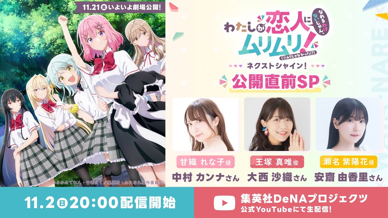 わたなれ『わたしが恋人になれるわけないじゃん、ムリムリ!（※ムリじゃなかった!?） 〜ネクストシャイン！〜』公開直前SP 🎬️ いよいよ11月21日（金）から全国劇場公開!! 新情報盛りだくさん！