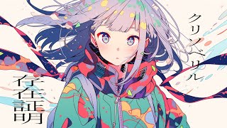 クリソベリルの存在証明 / 重音テト & GUMI【オリジナル曲】