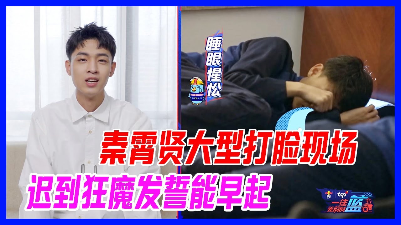 秦霄賢大型打臉現場，遲到狂魔竟然發誓能早起，節目花絮全場打臉，賴床秦全網播。【一往無前的藍】