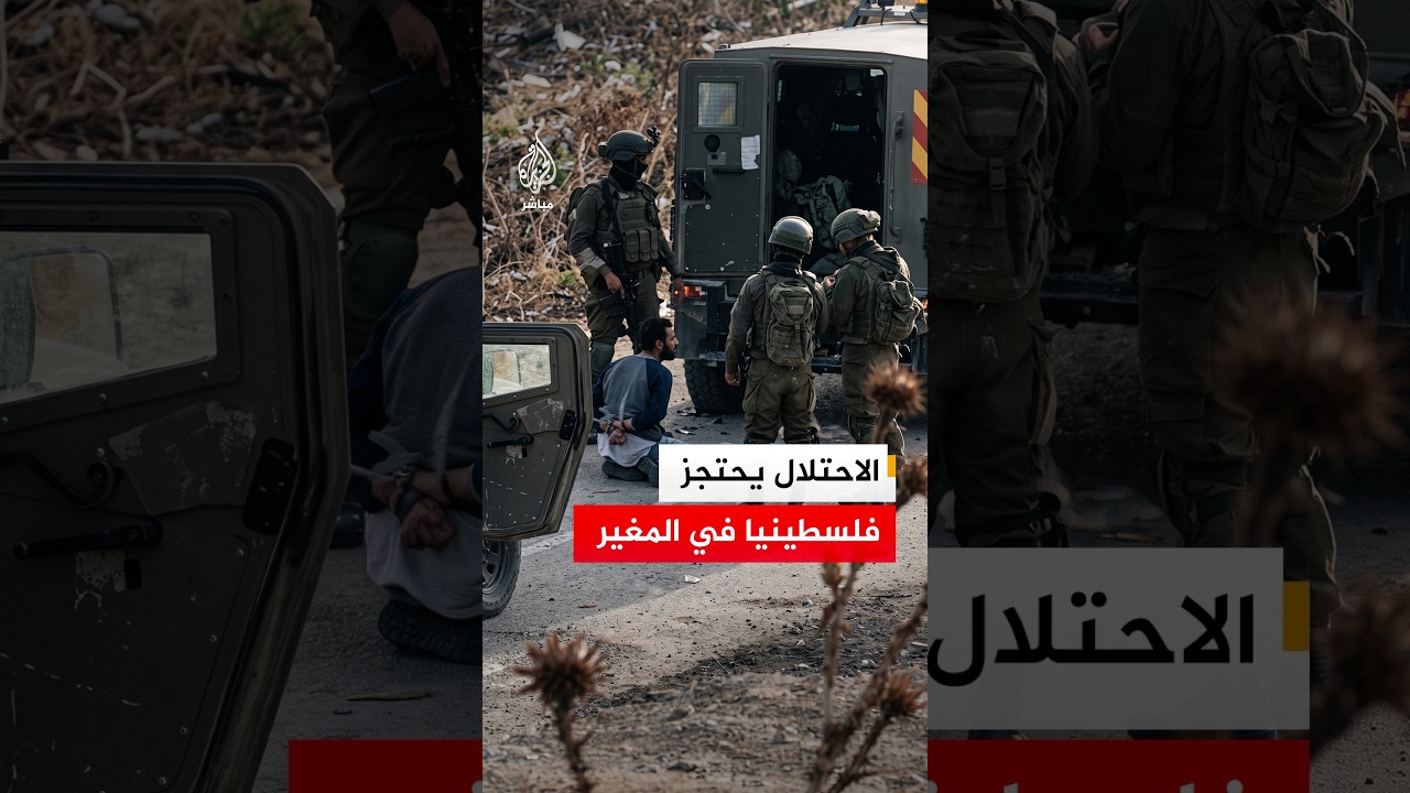 جنود الاحتلال يقيدون فلسطينيا خلال اقتحام المغير شمال شرقي مدينة رام الله في الضفة الغربية