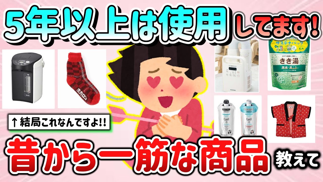 【有益スレ】5年以上は使用してます！昔から一筋な商品・食べ続けているモノ教えて！【ガルちゃんGirlschannelまとめ】