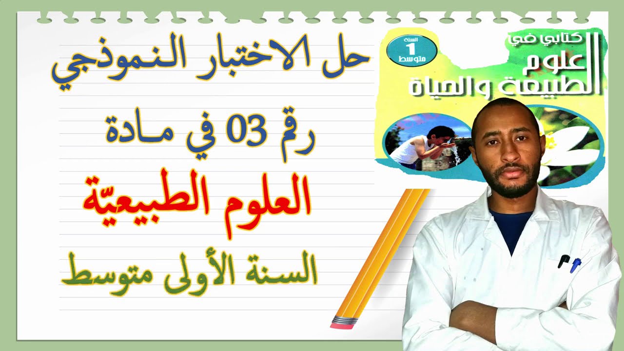 حل اختبار الفصل الأول في مادة العلوم الطبيعية/ السنة الأولى متوسط 🔍 النموذج: 03