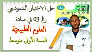 حل اختبار الفصل الأول في مادة العلوم الطبيعية? السنة الأولى متوسط 2G ? النموذج: 03