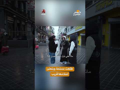 طلعت مسلمة وبتعلن اسلامها قريب | المهاجراليمني2