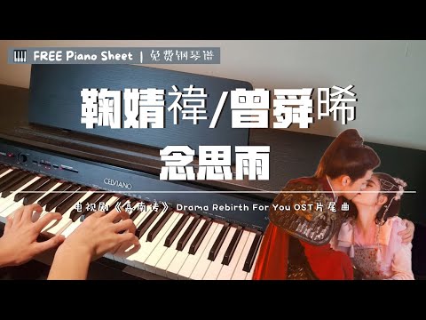 念思雨 (嘉南传 OST 片尾曲) - 鞠婧禕/曾舜晞