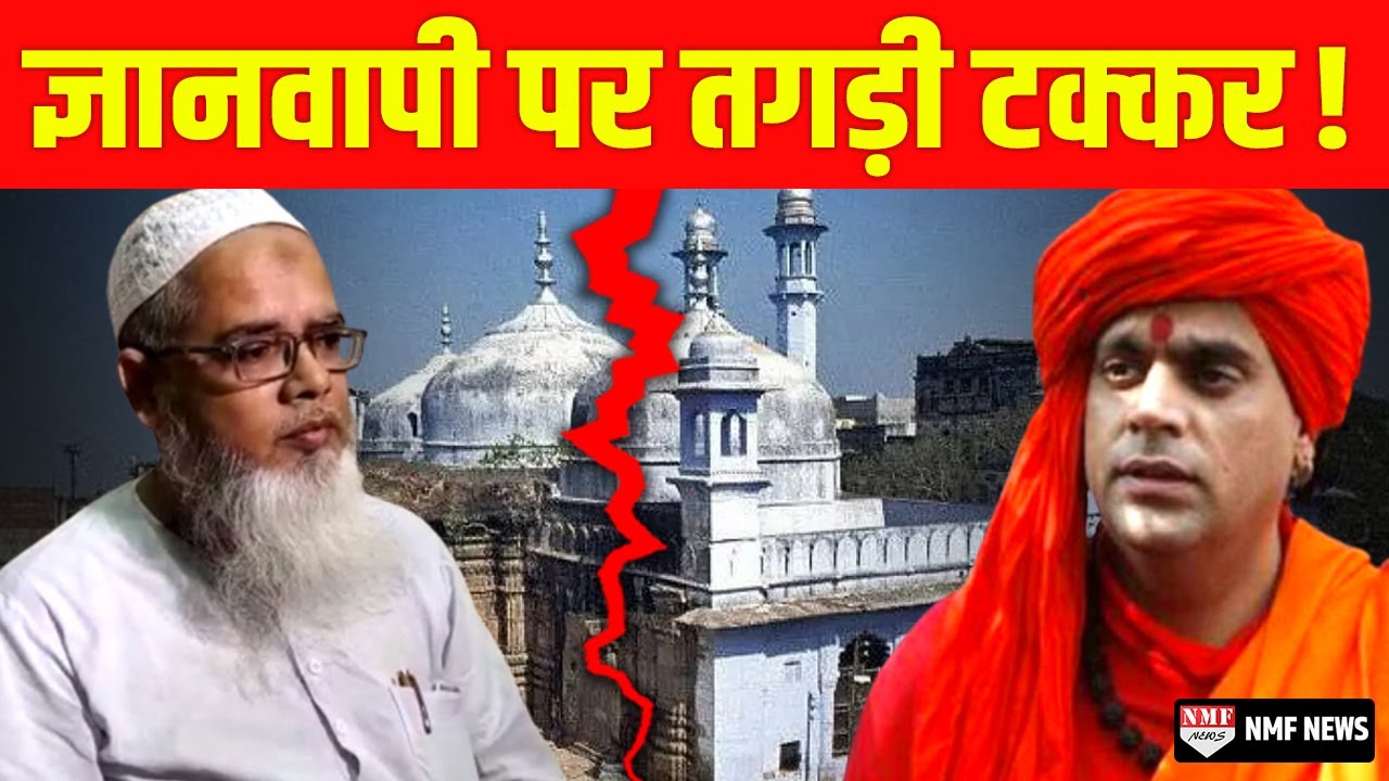 Gyanvapi: Swami Chakrapani Vs Masjid के Imam Abdul Basit Nomani