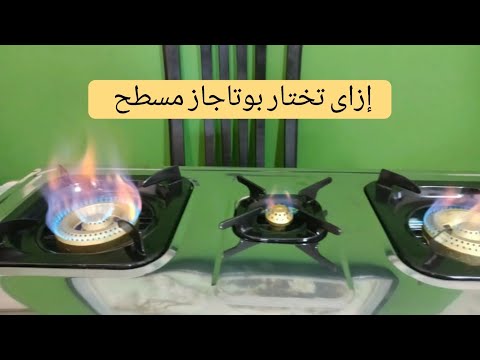 ازاى نختار بوتاجاز مسطح