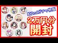 推しコンプなるか!? 虹ヶ咲2nd LIVEガチャ物販40個届いたので開封する!【ラブライブ!/Love Live 】