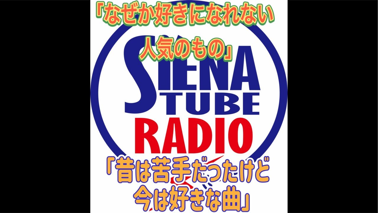 5/7(木)21:00〜ライブ配信!#40 MC榮村正吾 SIENA TUBE RADIO 20260507