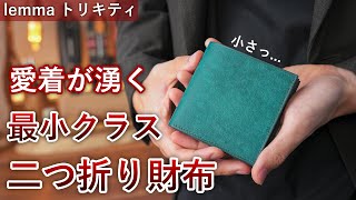 【計算されたコンパクト設計】二つ折り財布・lemma トリキティをレビュー