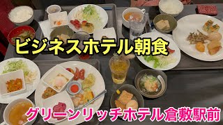 ビジネスホテル朝食紹介です グリーンリッチホテル倉敷駅前 Youtube ビジネスホテル朝食紹介です グリーンリッチホテル倉敷駅前 Youtube