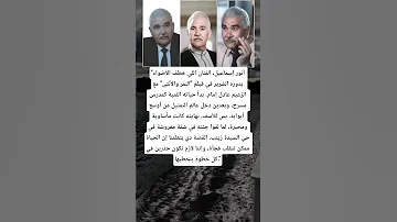 أنور إسماعيل الفنان اللي خطف الأضواء بدوره الشرير في فيلم النمر والأنثى مع الزعيم عادل إمام 