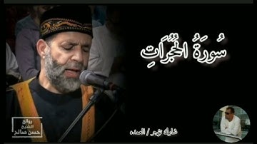 سورة الحجرات كامله الشيخ حسن صالح