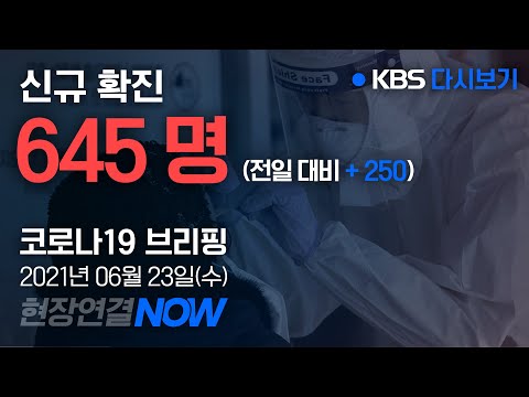 [풀영상] &amp;#39;코로나19&amp;#39; 재난안전대책본부 정례브리핑 (06월 23일 11:00) / KBS뉴스(News)