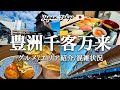 【東京_豊洲】大注目の新スポット「豊洲千客万来」の歩き方を徹底紹介!観光費用まとめ💰手頃なおすすめグルメ・エリアマップ・温泉施設・駐車場なども併せて紹介!