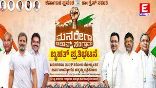ಮನರೇಗಾ ಬಚಾವ್ ಆಂದೋಲನ | ಚಿಕ್ಕಬಳ್ಳಾಪುರ | Live | E NEWS TV| | 22-02-2026