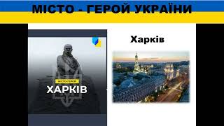 Нові міста-герої України.