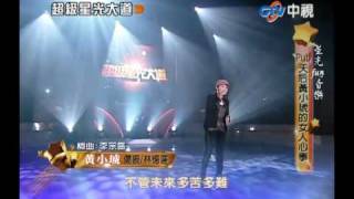 超級星光大道 20101128 pt.17/17 黃小琥