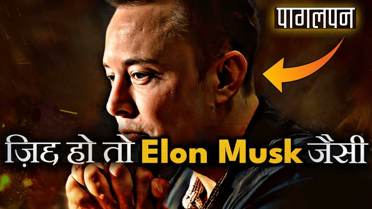 Elon Musk इतिहास का सबसे क्रांतिकारी इंसान BEST EVER MOTIVATIONAL VIDEO in Hindi