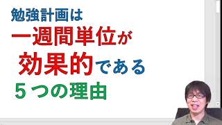 勉強も仕事も、計画は「１週間単位」が効果的である５つの理由
