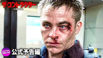 リベンジ・アクション大作！『ザ・コントラクター』｜本予告