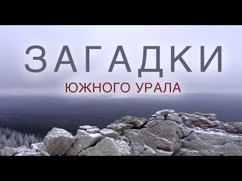 Загадки Южного Урала