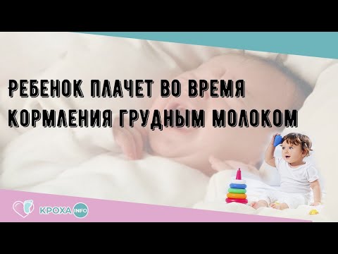 Ребенок плачет во время кормления грудным молоком