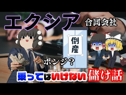 ポンジスキーム・詐欺疑惑で破産された合同会社【乗ってはいけない儲け話】~エクシア~